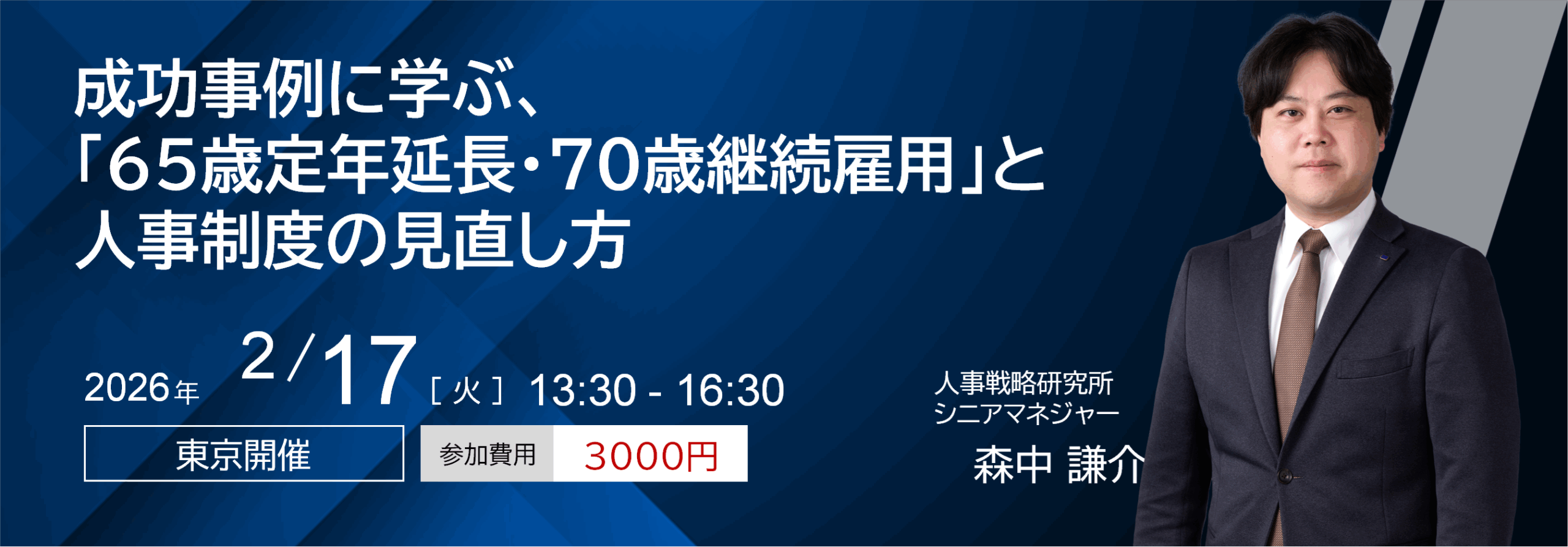 成功事例に学ぶ、「65歳定年延長・70歳継続雇用」と人事制度の見直し方