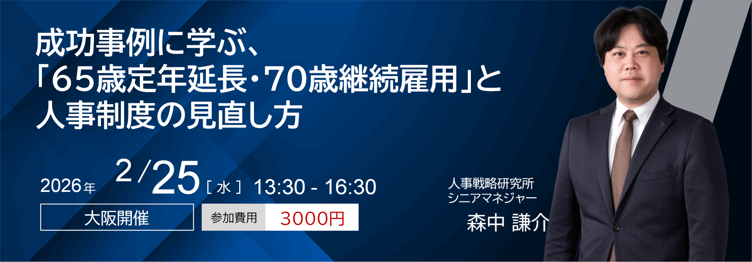 成功事例に学ぶ、「65歳定年延長・70歳継続雇用」と人事制度の見直し方
