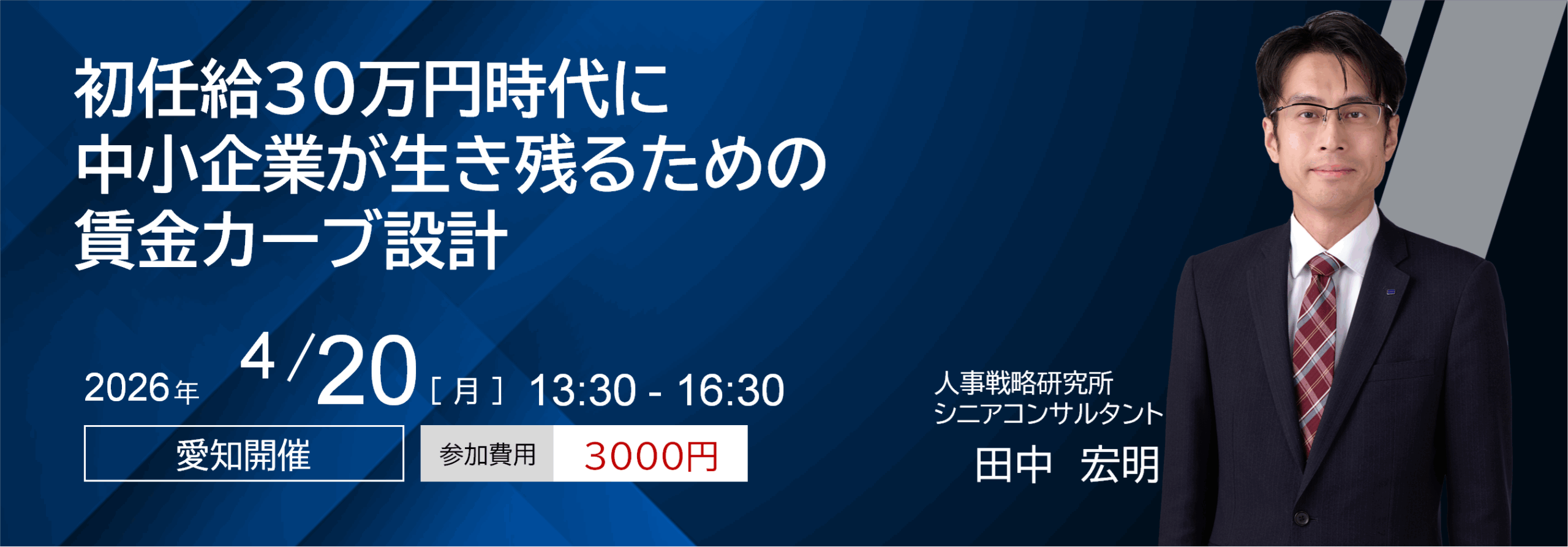 初任給30万円時代に中小企業が生き残るための賃金カーブ設計