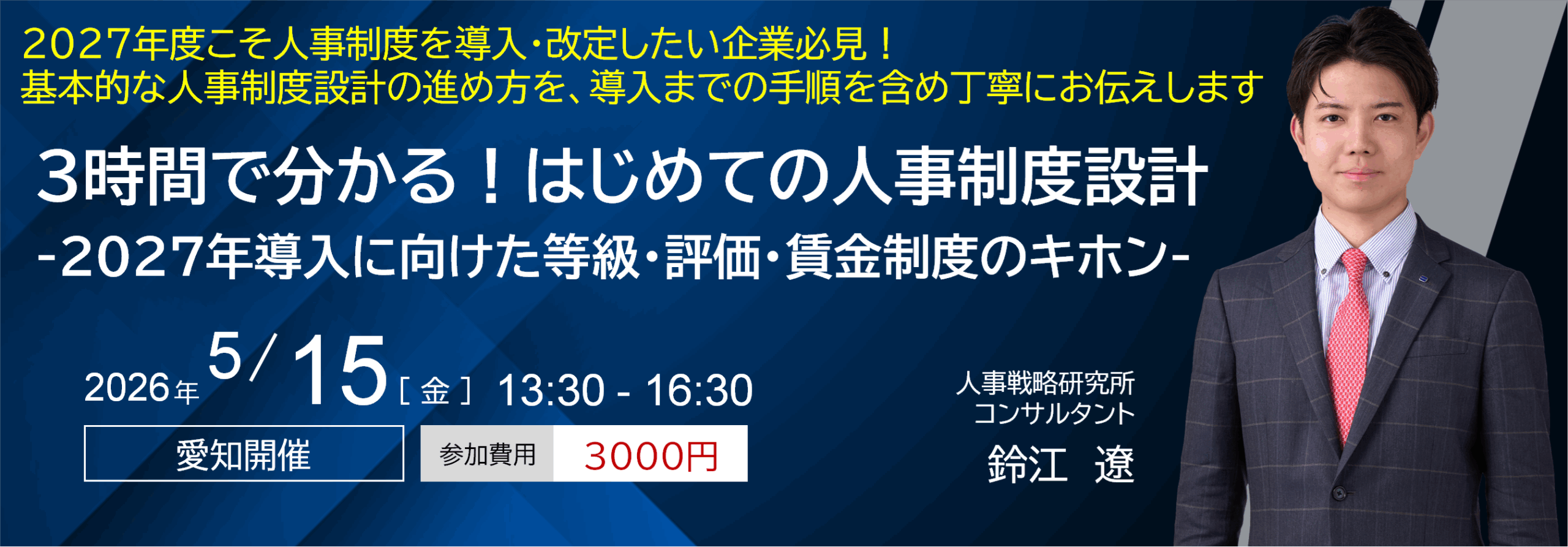 3時間でわかる!はじめての人事制度設計
