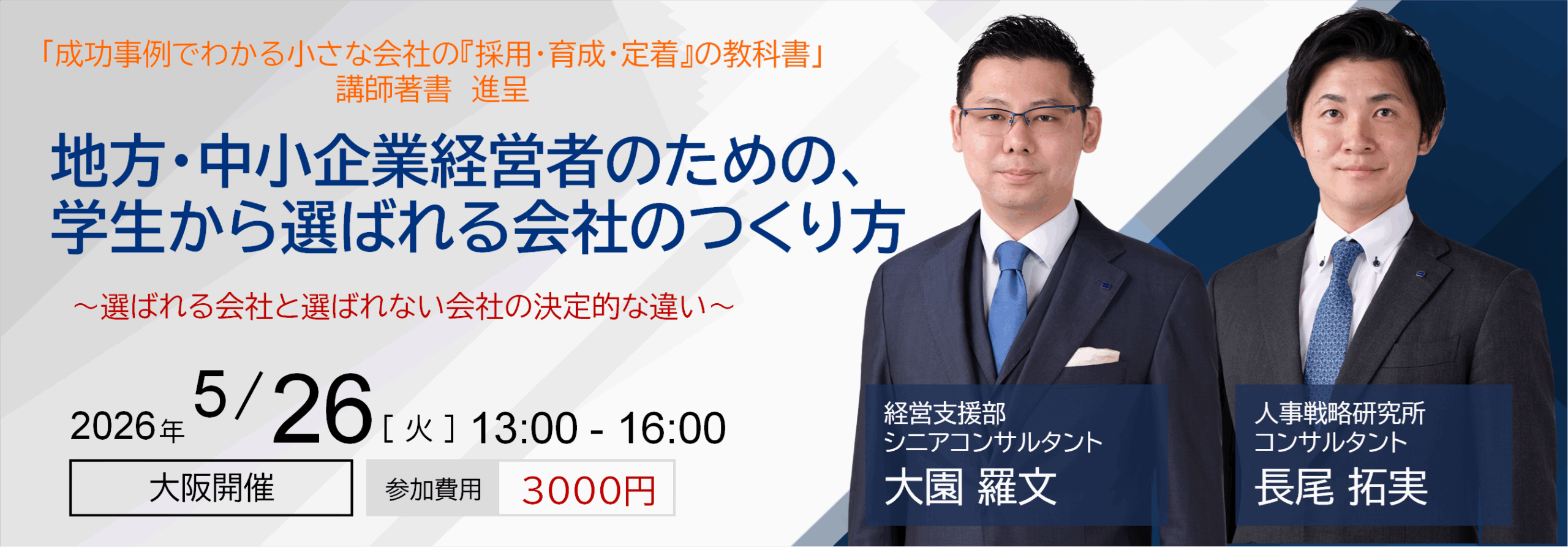 地方・中小企業経営者のための、学生から選ばれる会社のつくり方