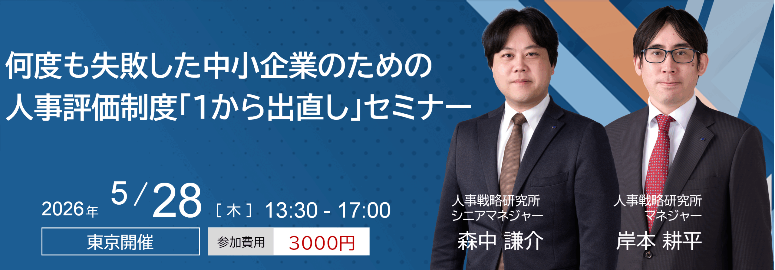 何度も失敗した中小企業のための 人事評価制度「１から出直し」セミナー