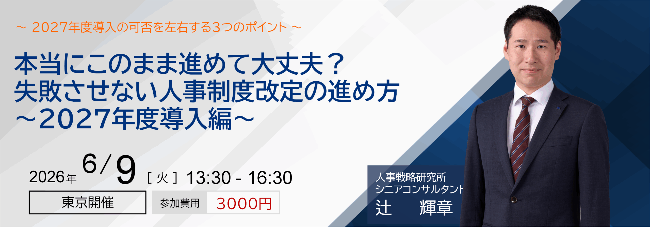 失敗させない人事制度改定の進め方~2027年度導入編~
