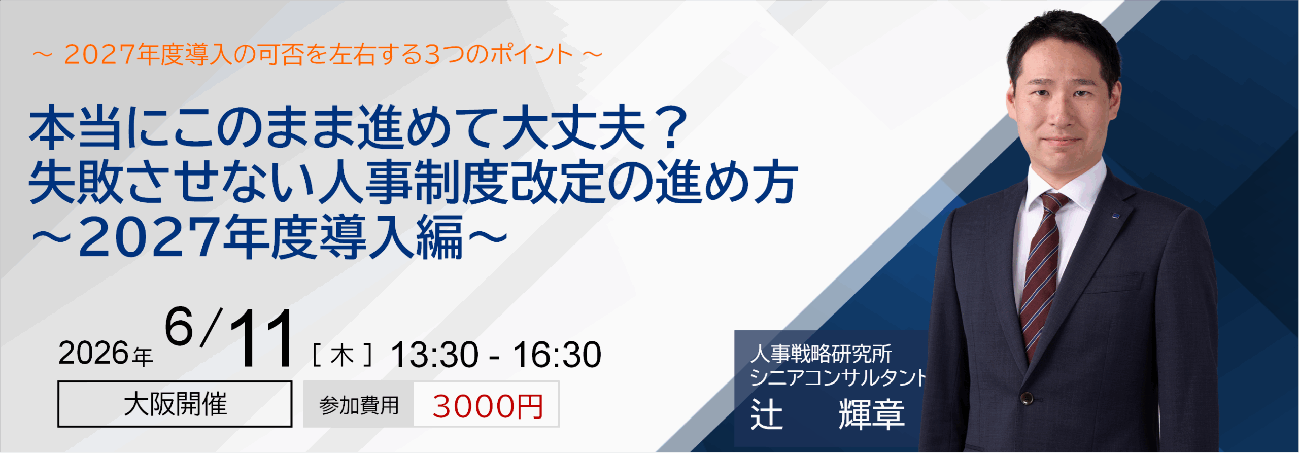 失敗させない人事制度改定の進め方~2027年度導入編~