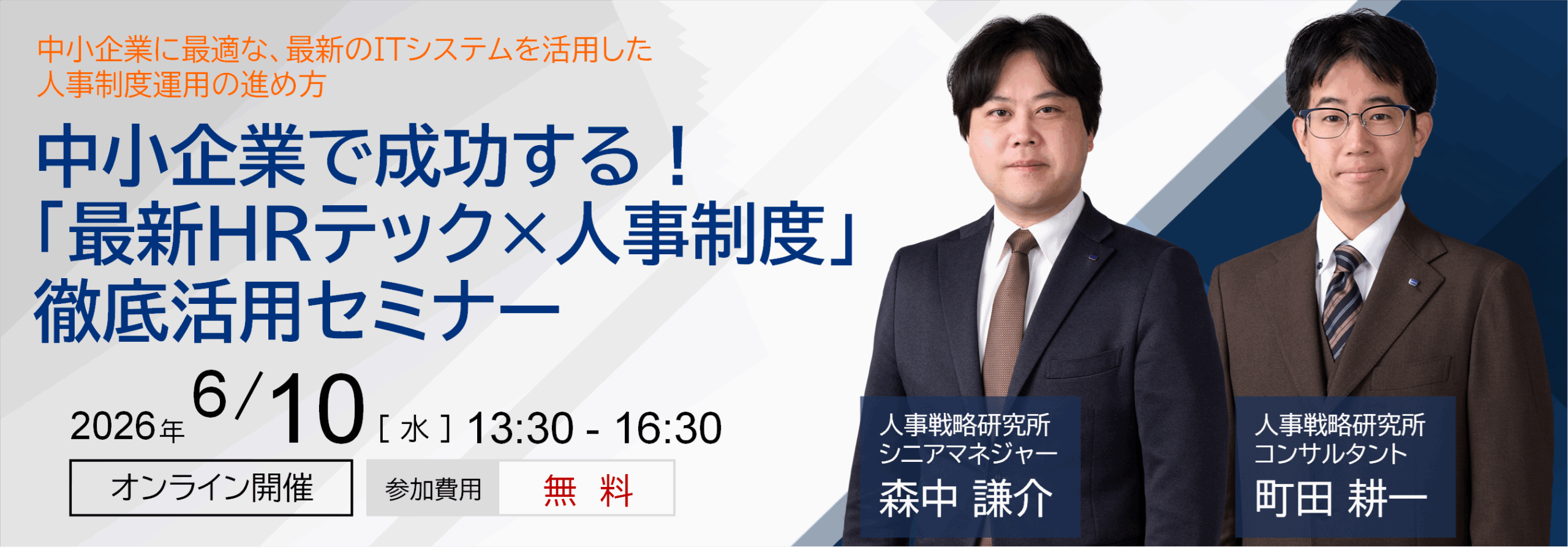 中小企業で成功する!「最新HRテック×人事制度」徹底活用セミナー