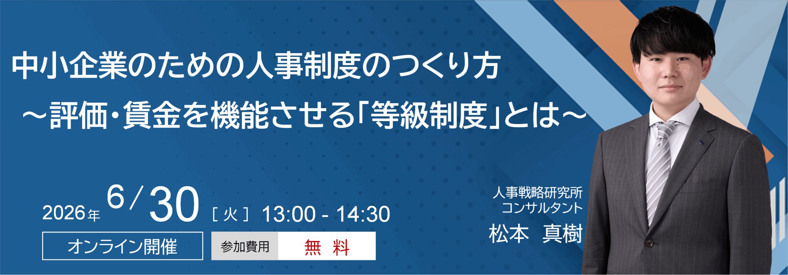 中小企業で成功する！「最新HRテック×人事制度」徹底活用セミナー