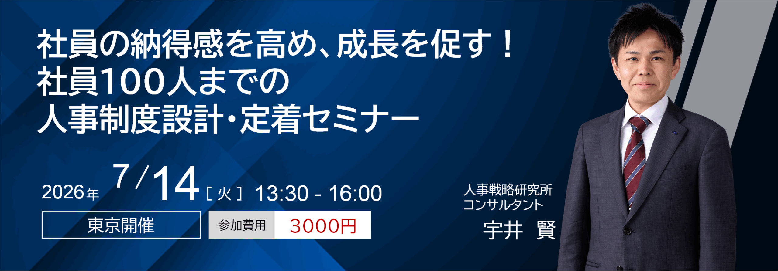 社員の納得感を高め、成長を促す！社員100人までの人事制度設計・定着セミナー