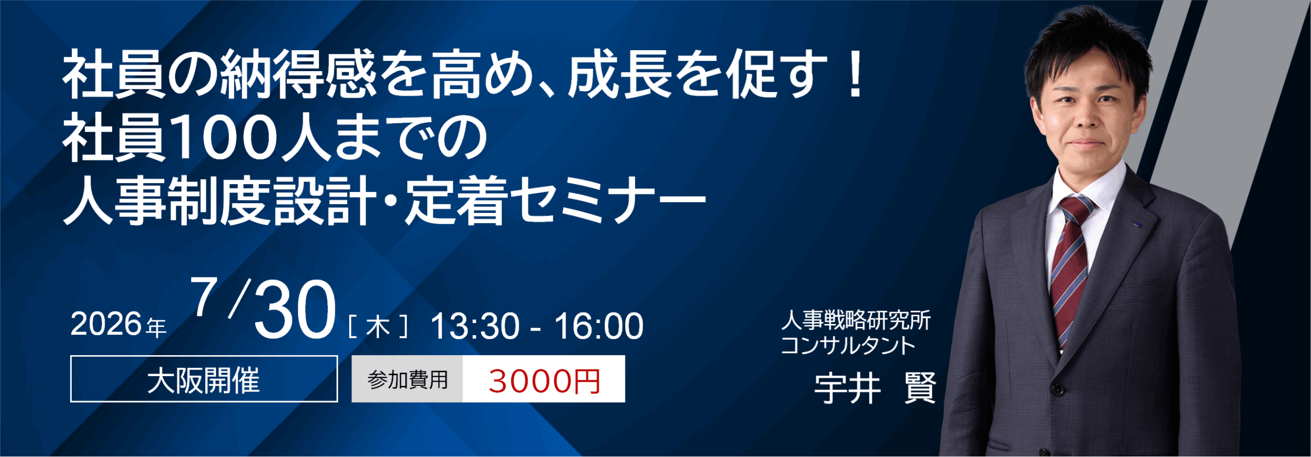 社員の納得感を高め、成長を促す！社員100人までの人事制度設計・定着セミナー