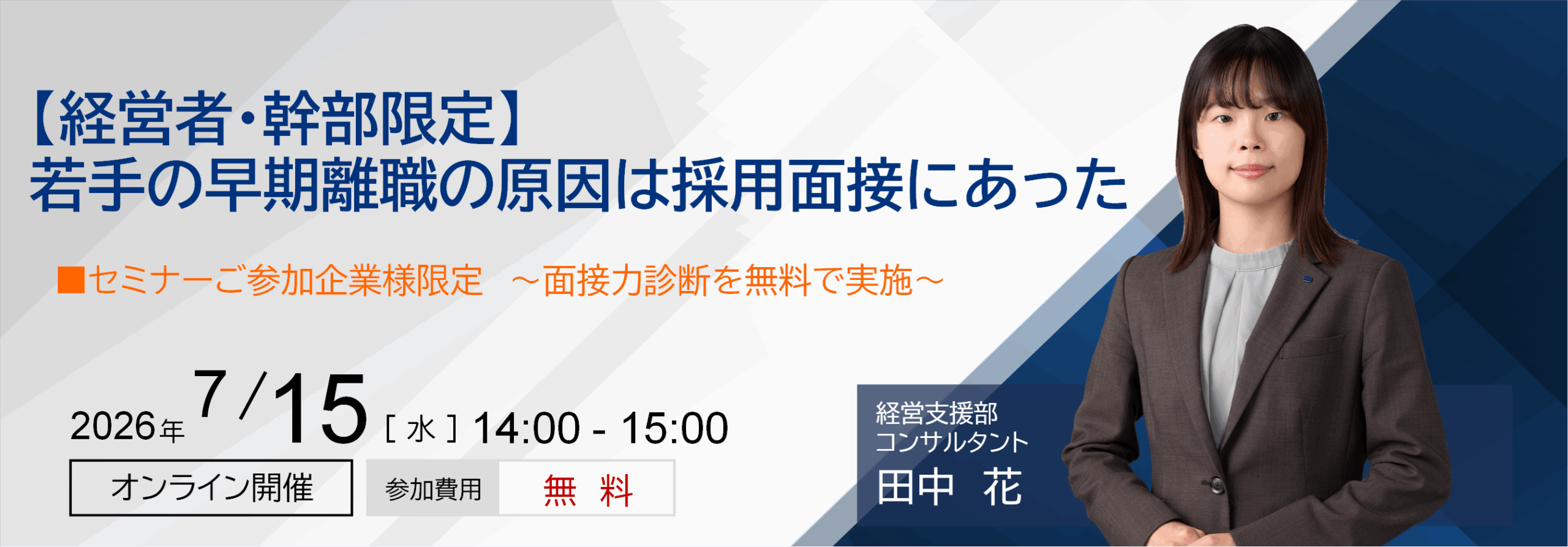 【経営者・幹部限定】 若手の早期離職の原因は採用面接にあった