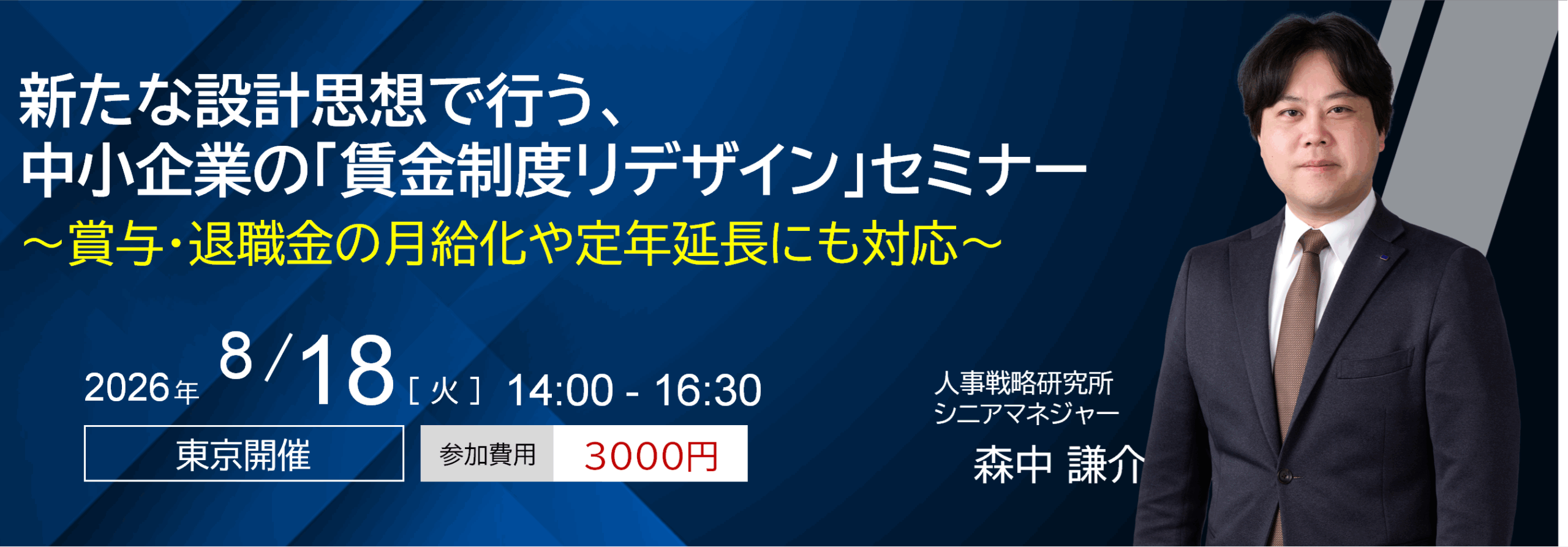 新たな設計思想で行う、中小企業の「賃金制度リデザイン」セミナー