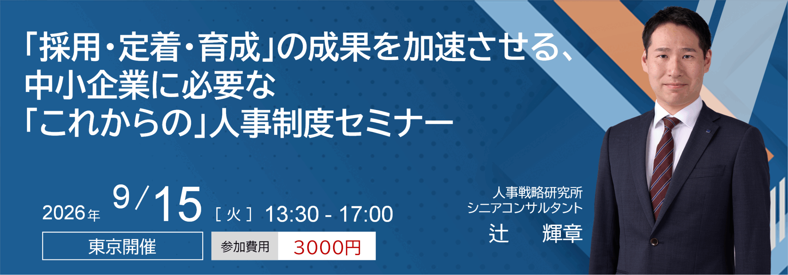 「採用・定着・育成」の成果を加速させる、中小企業に必要な「これからの」人事制度セミナー
