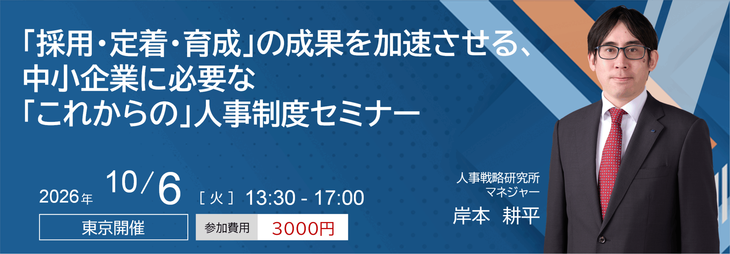 「採用・定着・育成」の成果を加速させる、中小企業に必要な「これからの」人事制度セミナー