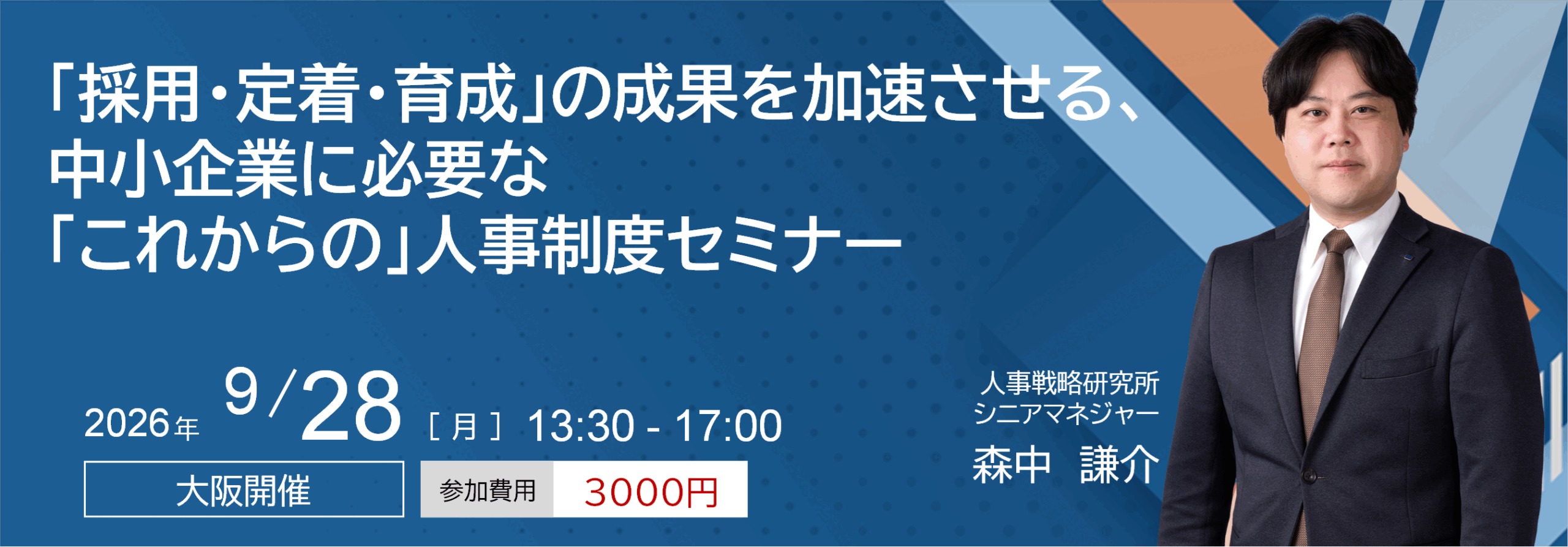 「採用・定着・育成」の成果を加速させる、中小企業に必要な「これからの」人事制度セミナー