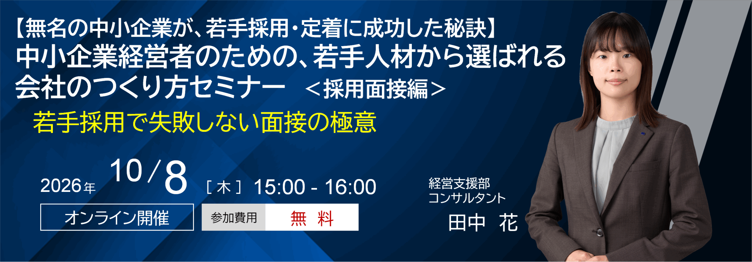 中小企業経営者のための、若手人材から選ばれる会社のつくり方セミナー＜採用面接編＞