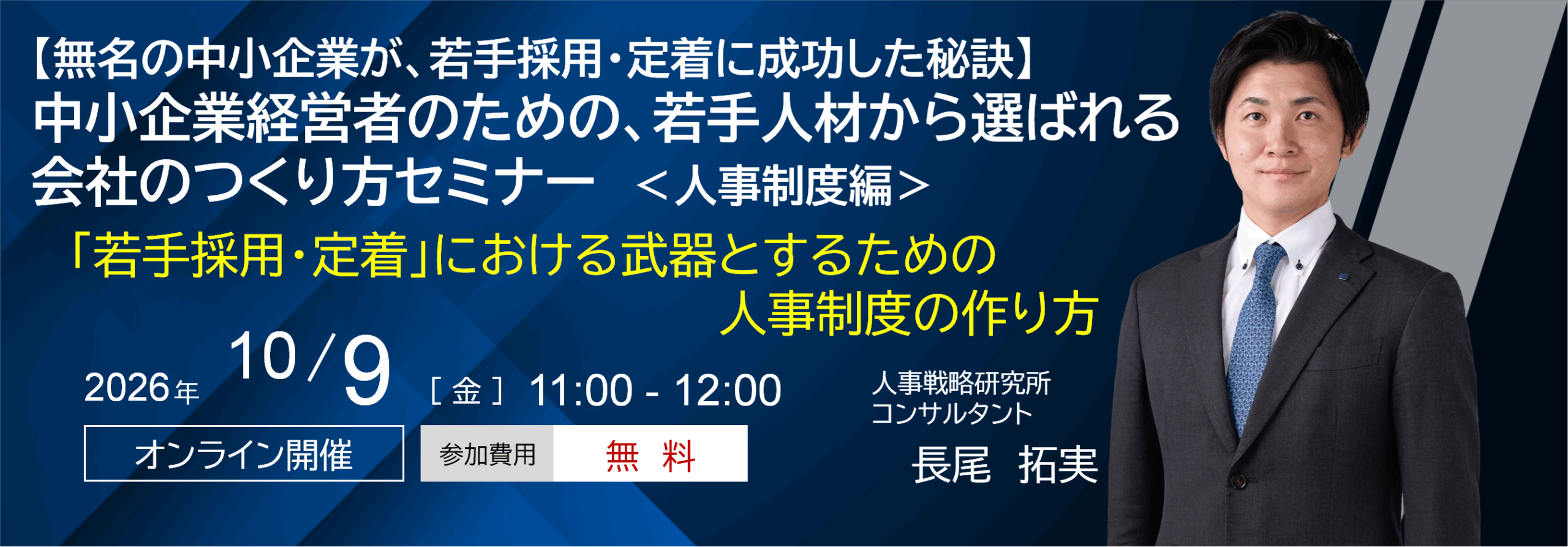 中小企業経営者のための、若手人材から選ばれる会社のつくり方セミナー＜人事制度編＞