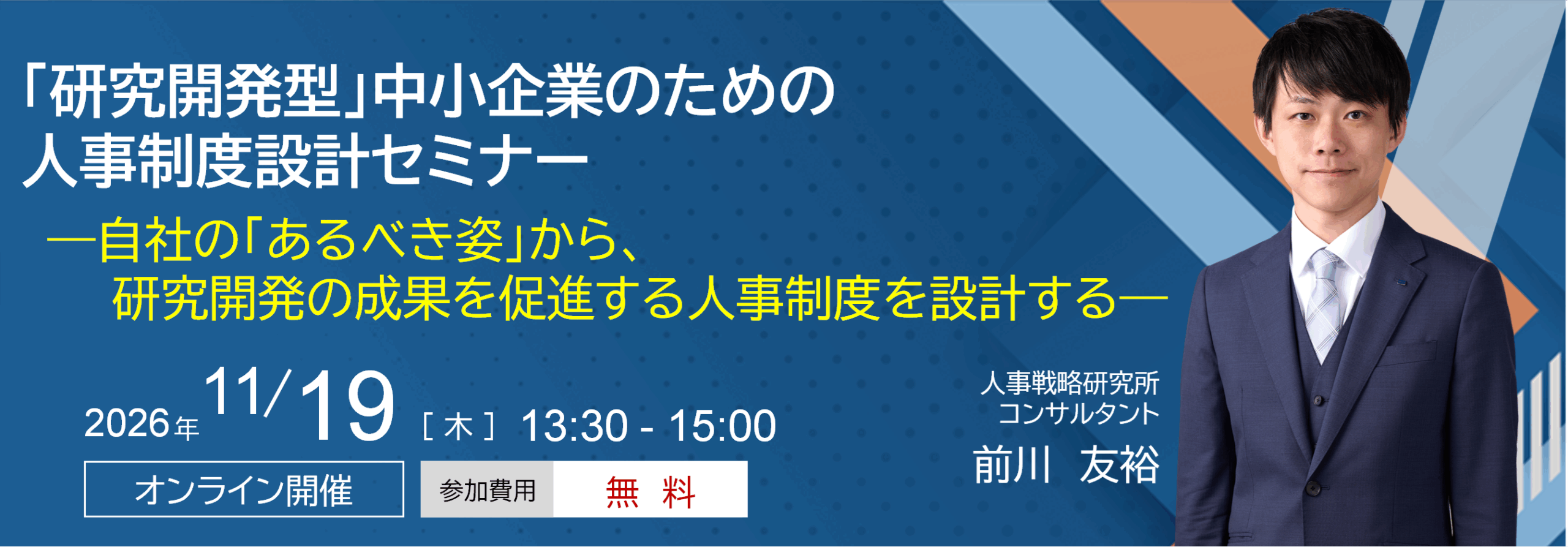 「研究開発型」中小企業のための人事制度設計セミナー
