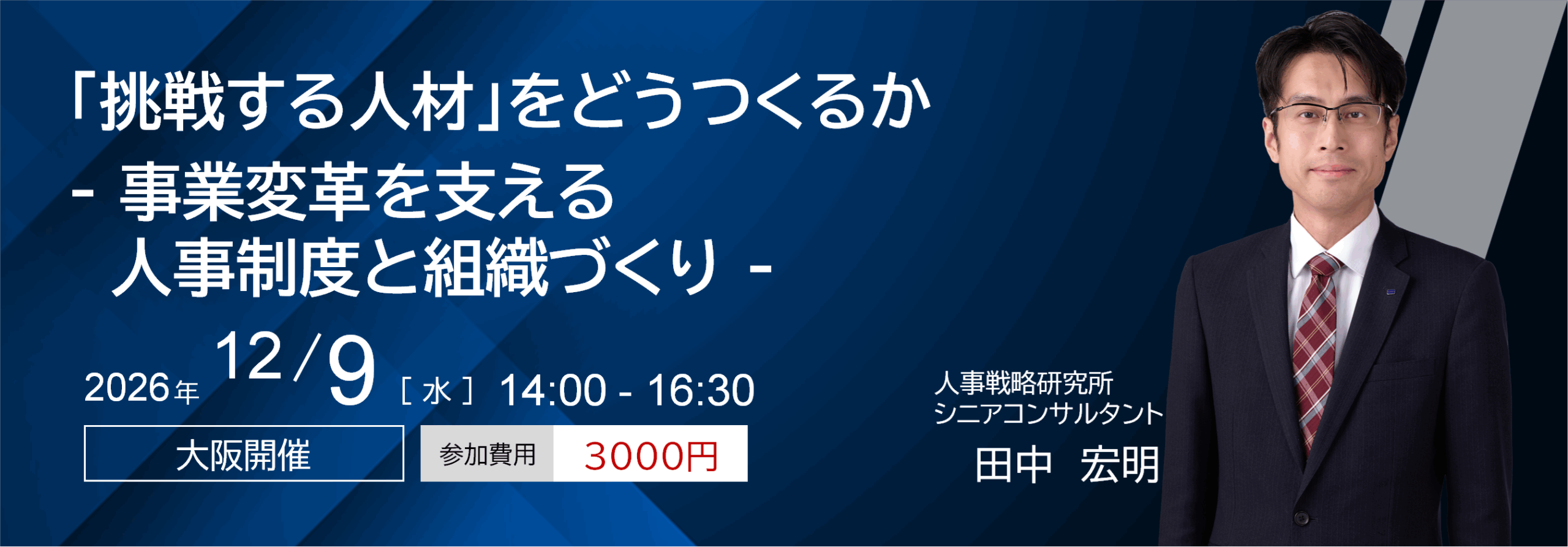 「挑戦する人材」をどうつくるか - 事業変革を支える人事制度と組織づくり -